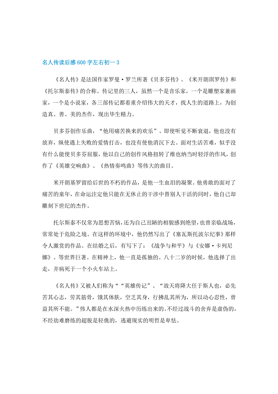 名人传读后感600字左右初一5篇_第3页