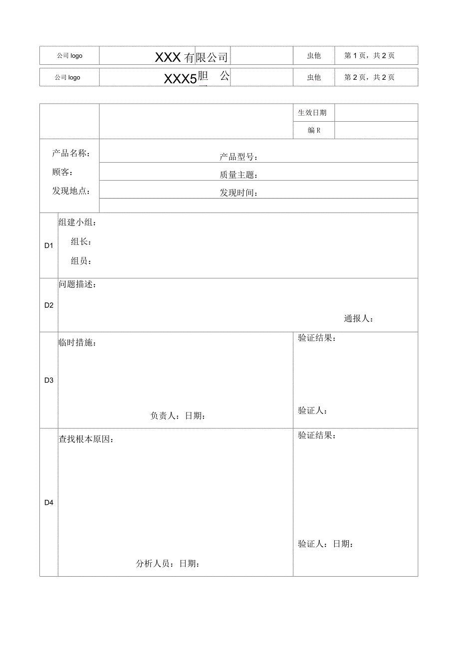 质量管理之8D报告模板_第1页