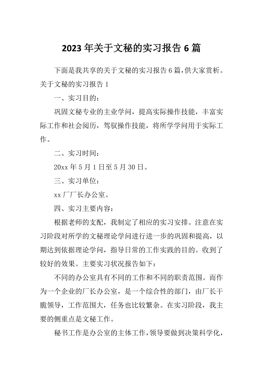 2023年关于文秘的实习报告6篇_第1页