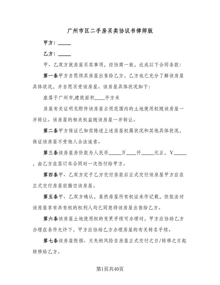 广州市区二手房买卖协议书律师版（七篇）