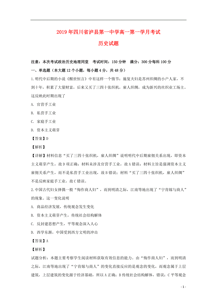 四川省泸州市泸县第一中学2018-2019学年高一历史下学期第一次月考试题（含解析）_第1页