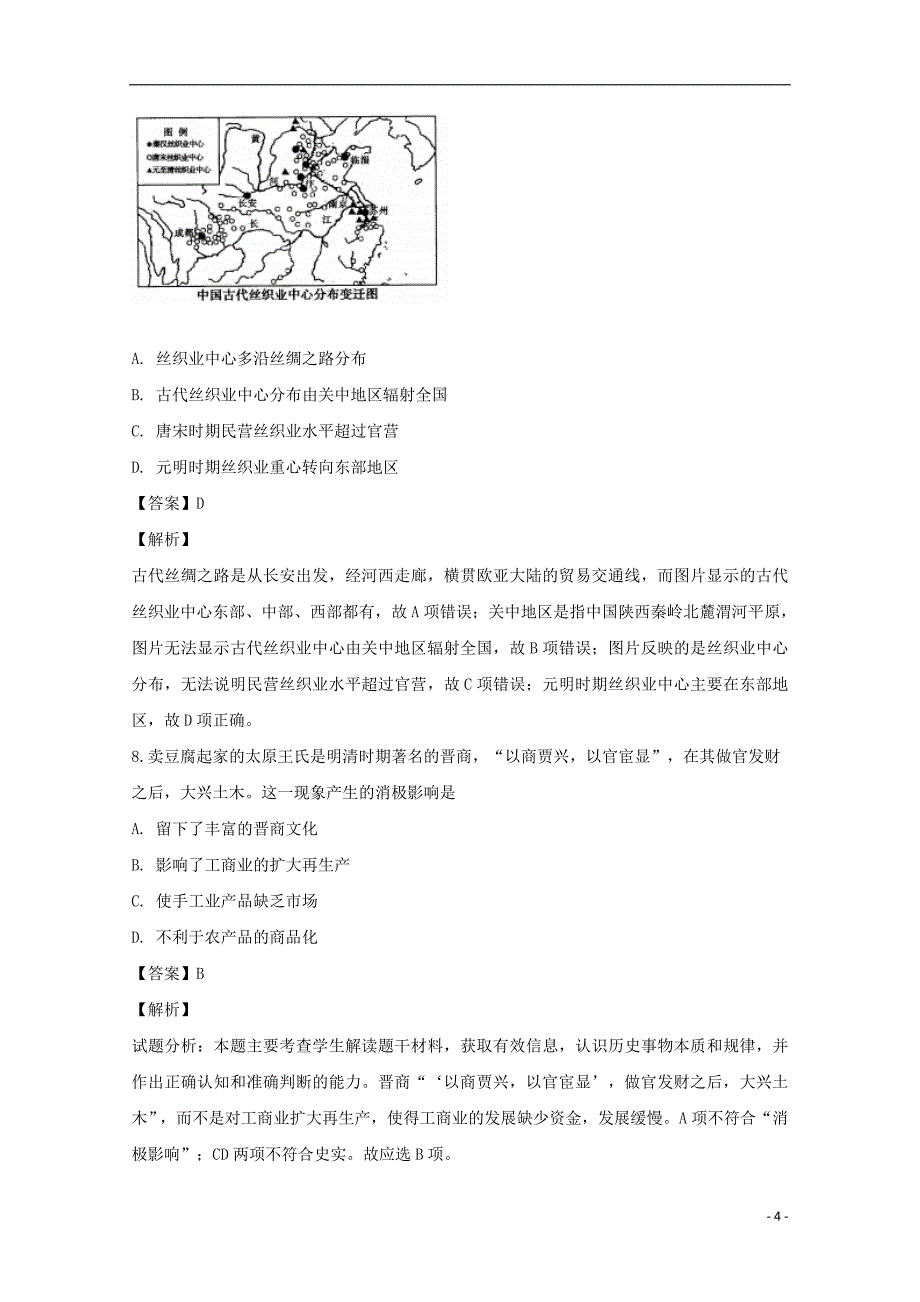 四川省泸州市泸县第一中学2018-2019学年高一历史下学期第一次月考试题（含解析）_第4页