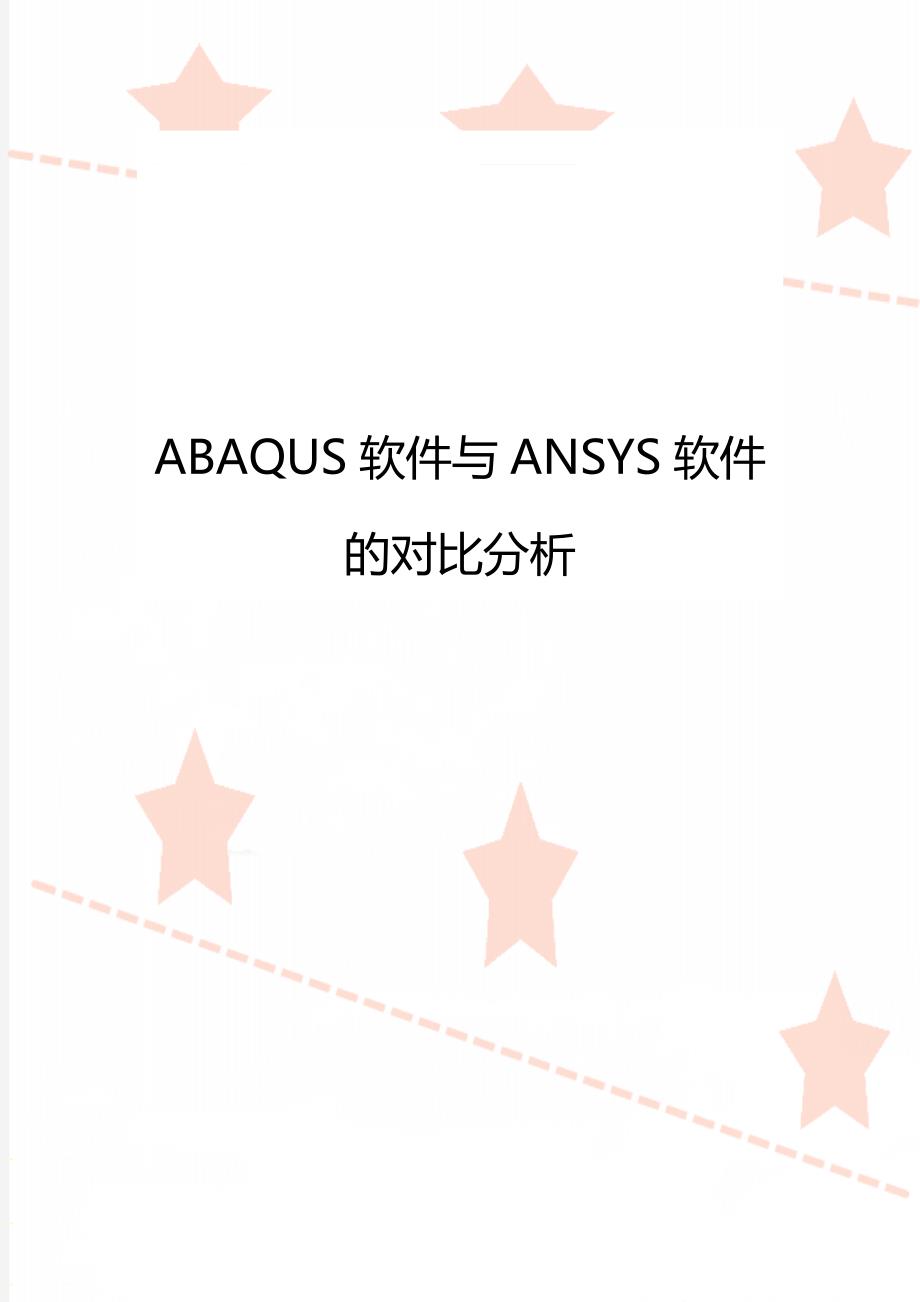 ABAQUS软件与ANSYS软件的对比分析_第1页