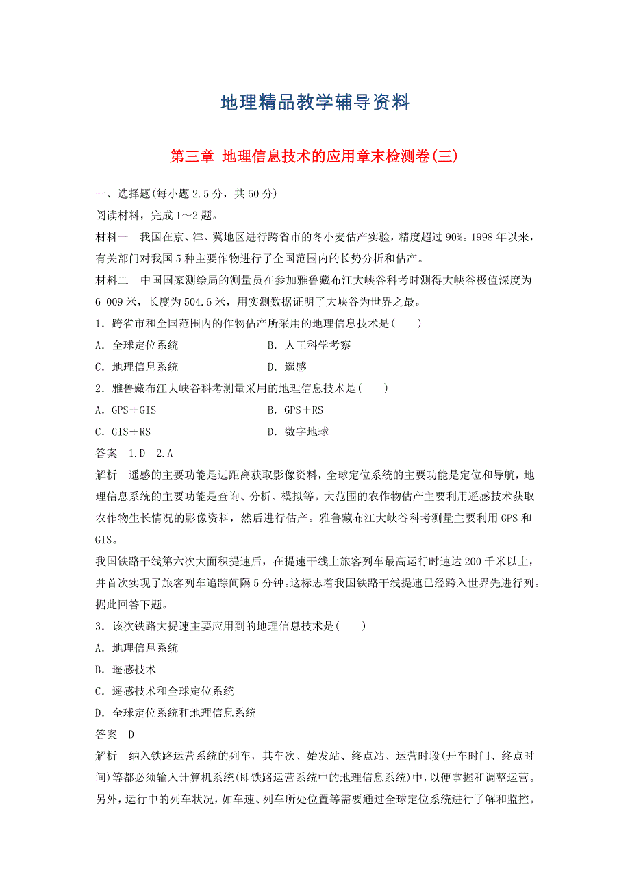 【精品】高中地理 第三章 地理信息技术的应用章末检测卷 中图版必修3_第1页