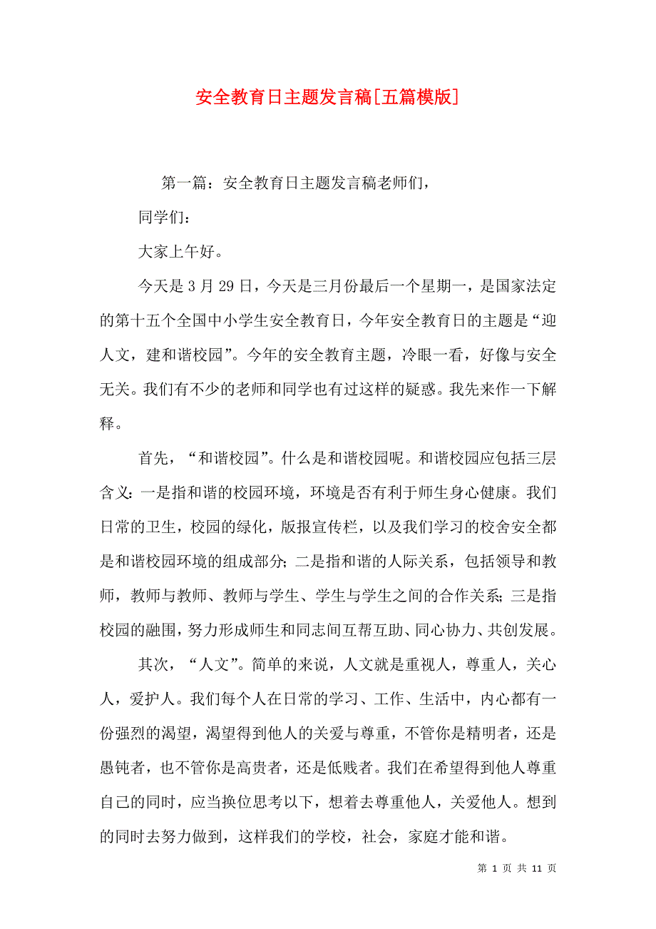 安全教育日主题发言稿[五篇模版].doc_第1页