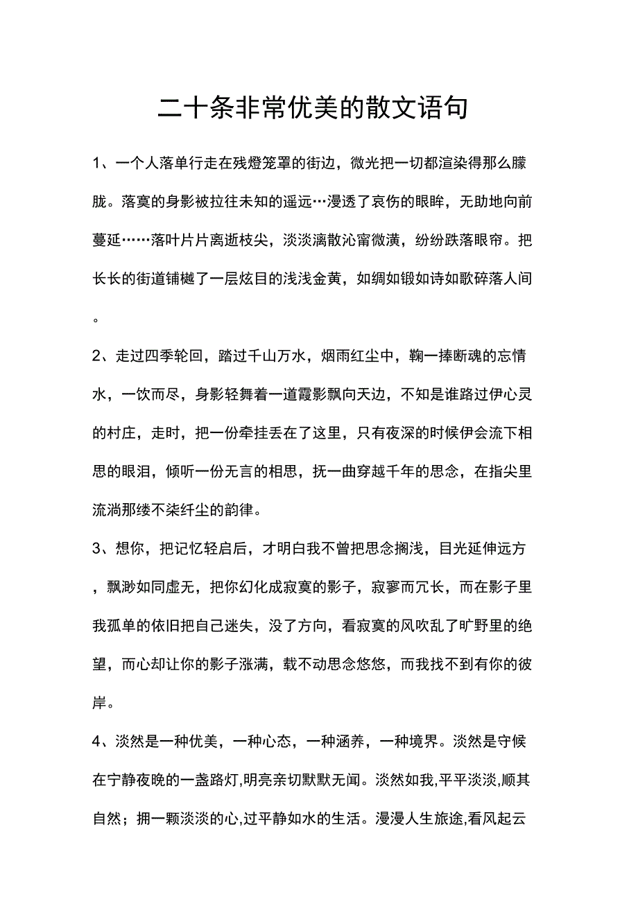 二十条非常优美地散文语句_第1页