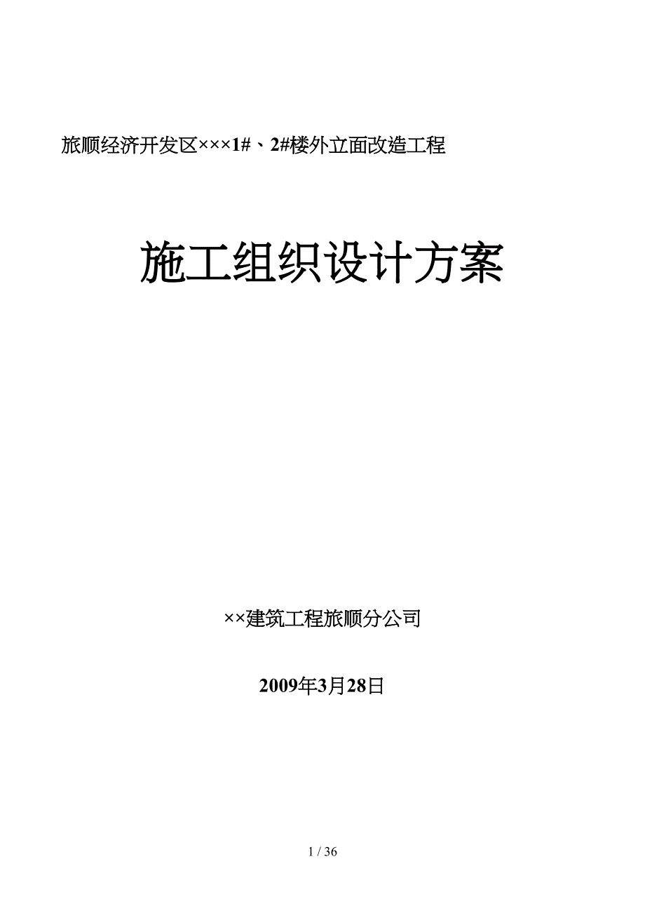 外立面改造施工组织设计方案和对策(原件)(DOC 37页)_第1页