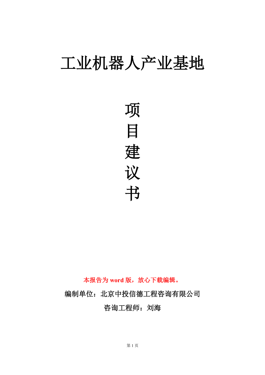 工业机器人产业基地项目建议书写作模板立项审批_第1页