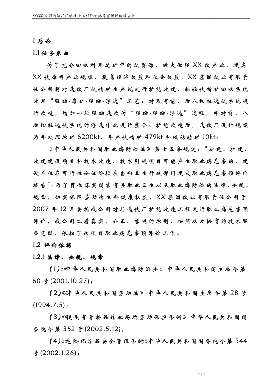 公司选钛厂扩能改造工程职业病危害预评价报告书_第1页