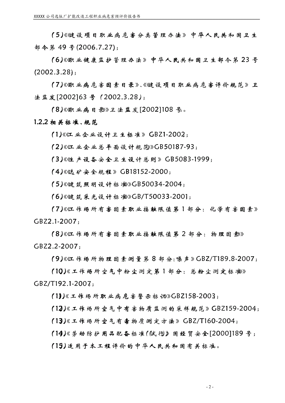 公司选钛厂扩能改造工程职业病危害预评价报告书_第2页