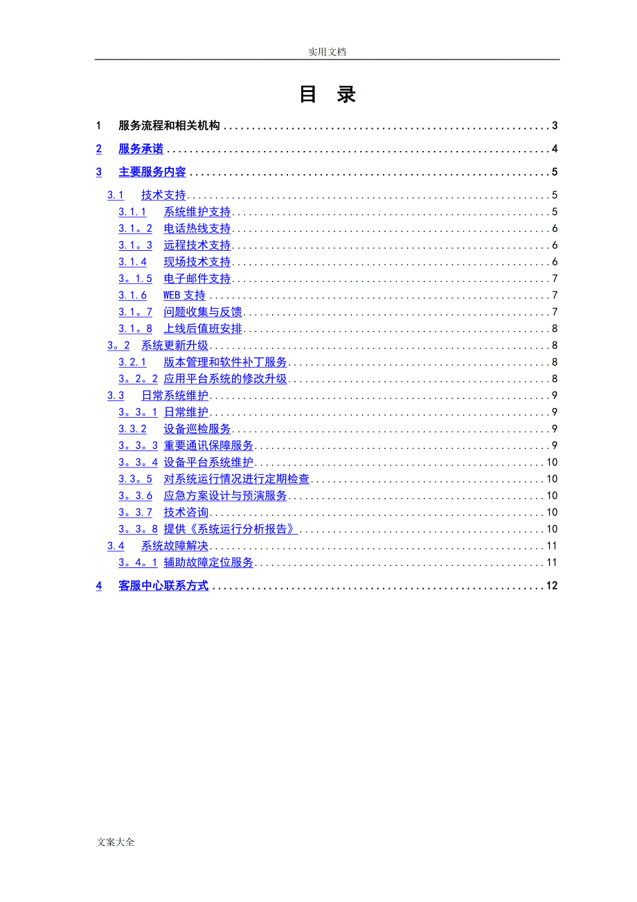 技术支持与售后服务方案设计_第2页