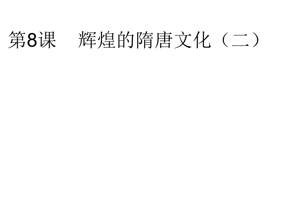 七年级历史灿烂的隋唐文化_第2页