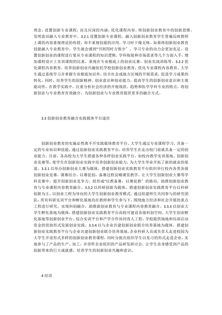 创新创业教育与专业教育融合三维载体.doc_第5页