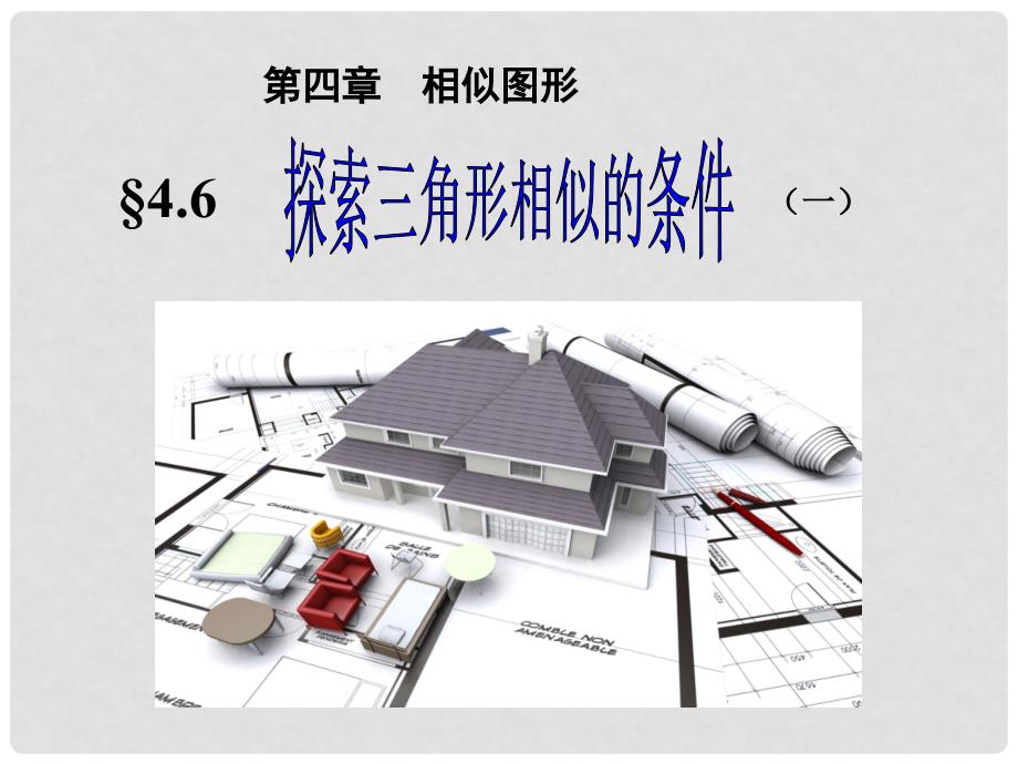 辽宁省丹东七中七年级数学下册《三角形相似的条件》课件 新人教版_第1页