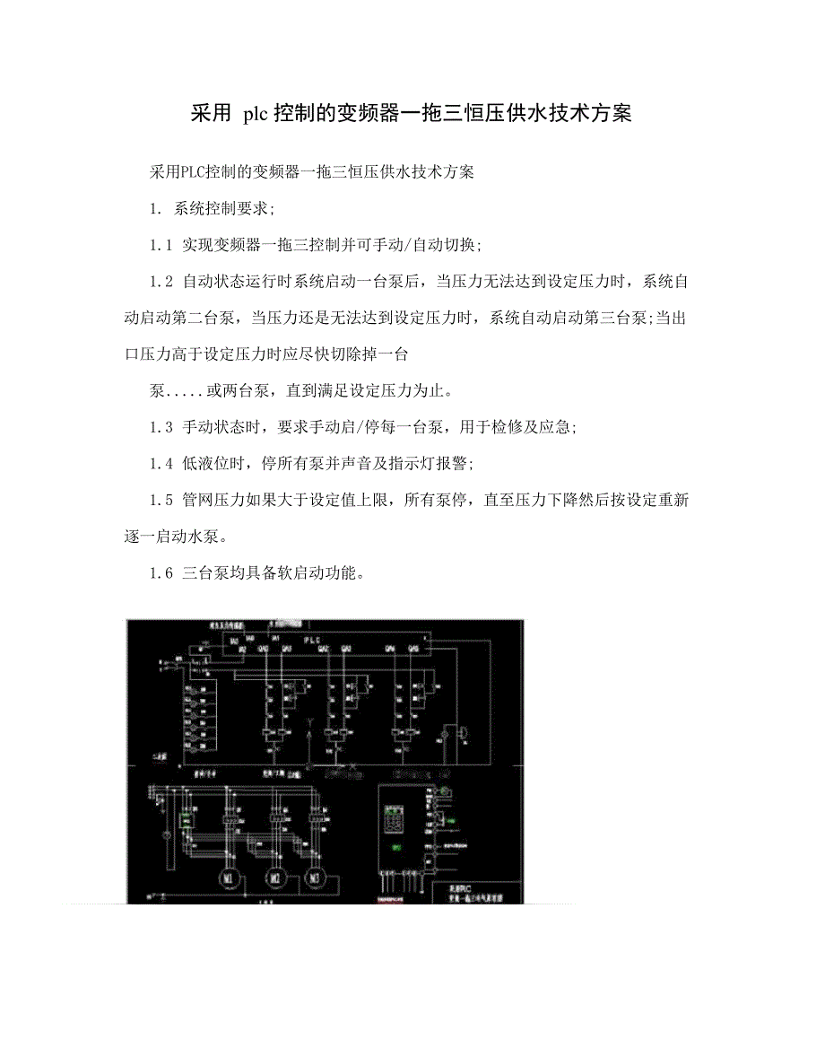 采用plc控制的变频器一拖三恒压供水技术方案_第1页