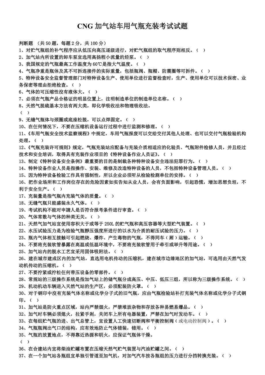 CNG加气站车用气瓶充装考试试题第一套试卷_第1页