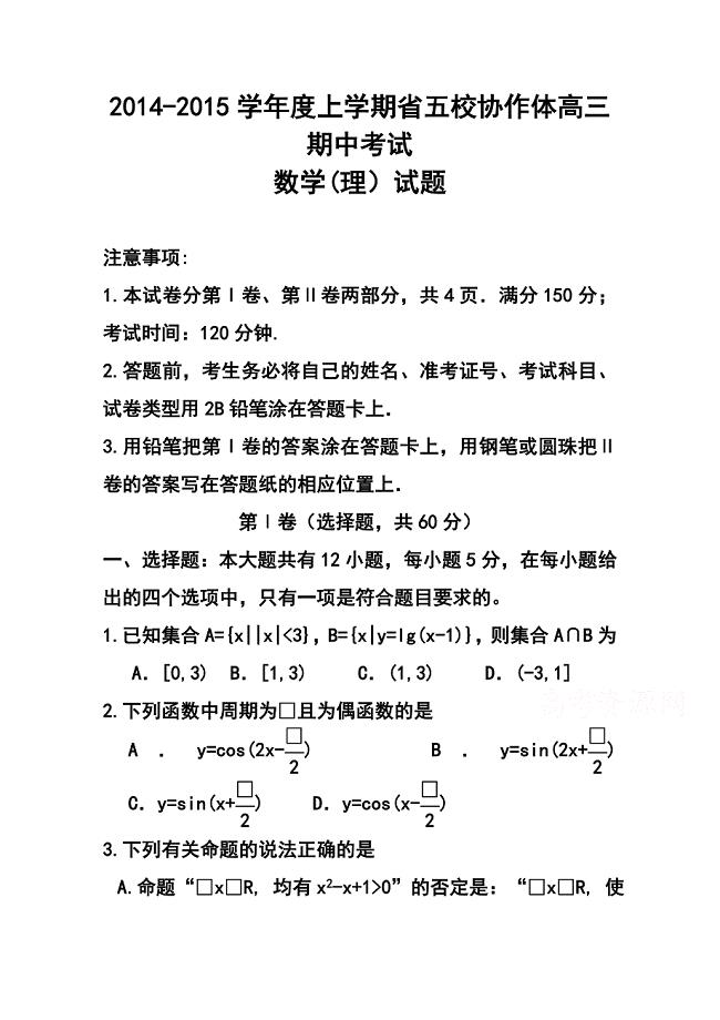 辽宁省五校协作体高三上学期期中考试理科数学试题及答案