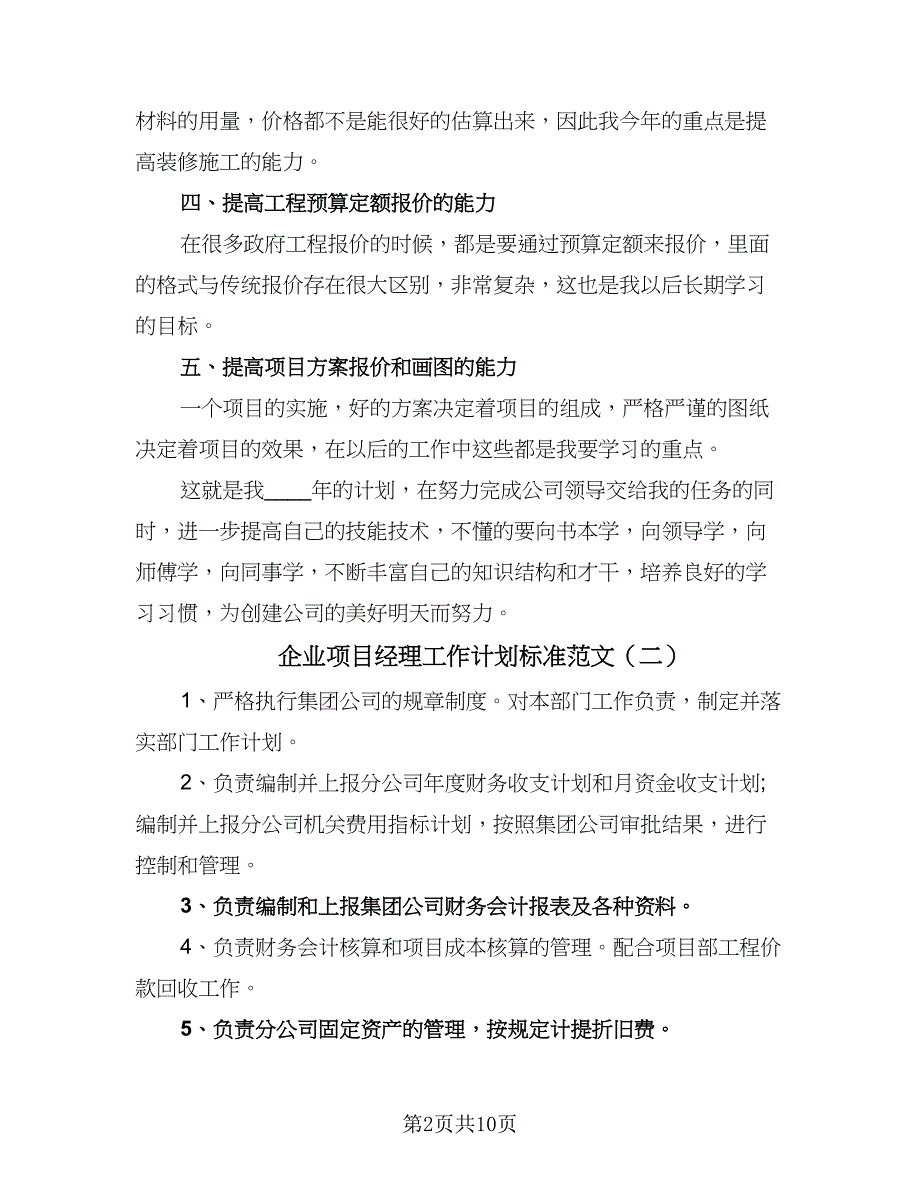 企业项目经理工作计划标准范文（二篇）_第2页