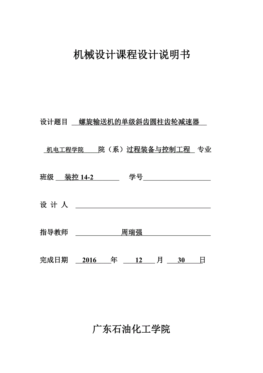 螺旋输送机的单级斜齿圆柱齿轮减速器机械课程设计说明书_第1页