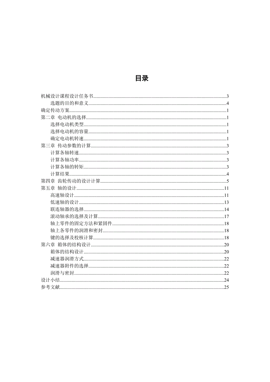 螺旋输送机的单级斜齿圆柱齿轮减速器机械课程设计说明书_第2页