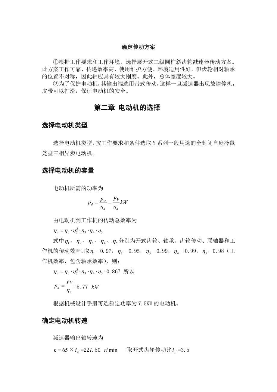 螺旋输送机的单级斜齿圆柱齿轮减速器机械课程设计说明书_第5页