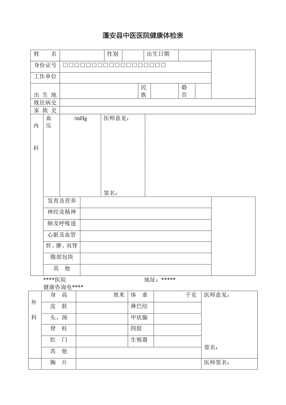 医院健康体检表_第1页