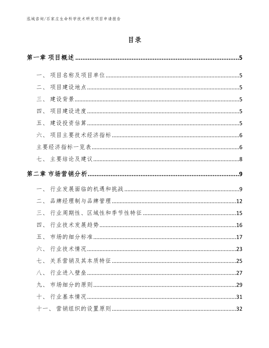 石家庄生命科学技术研发项目申请报告范文模板_第1页