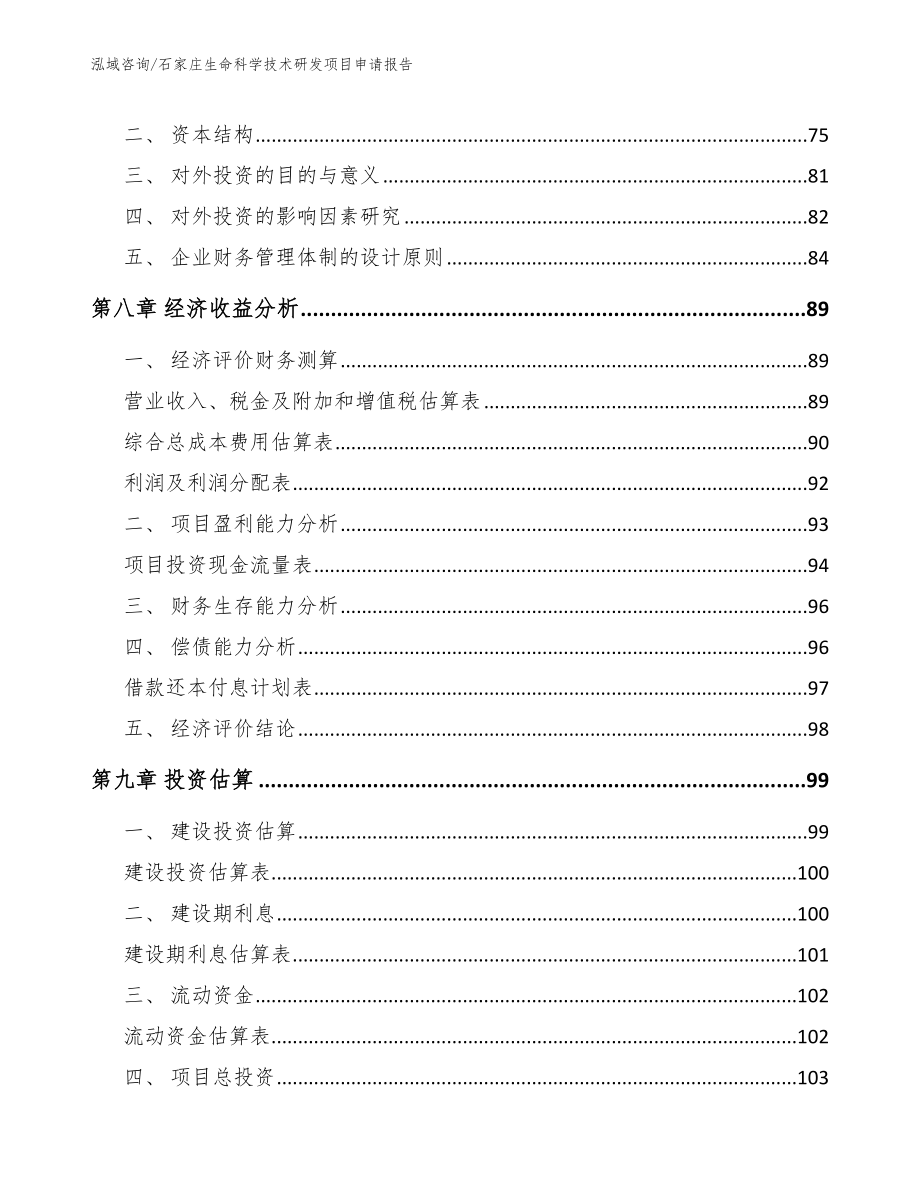 石家庄生命科学技术研发项目申请报告范文模板_第3页