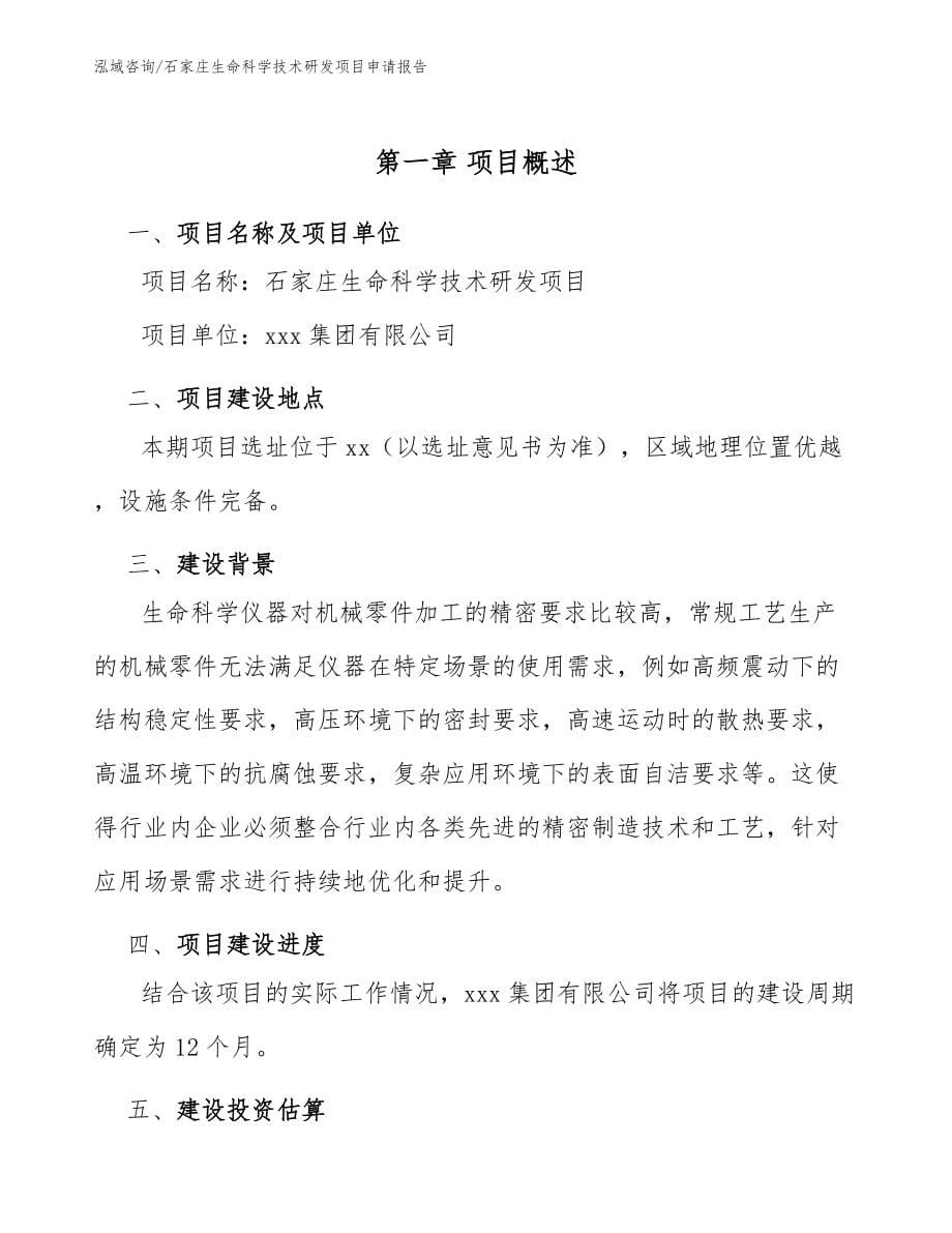 石家庄生命科学技术研发项目申请报告范文模板_第5页