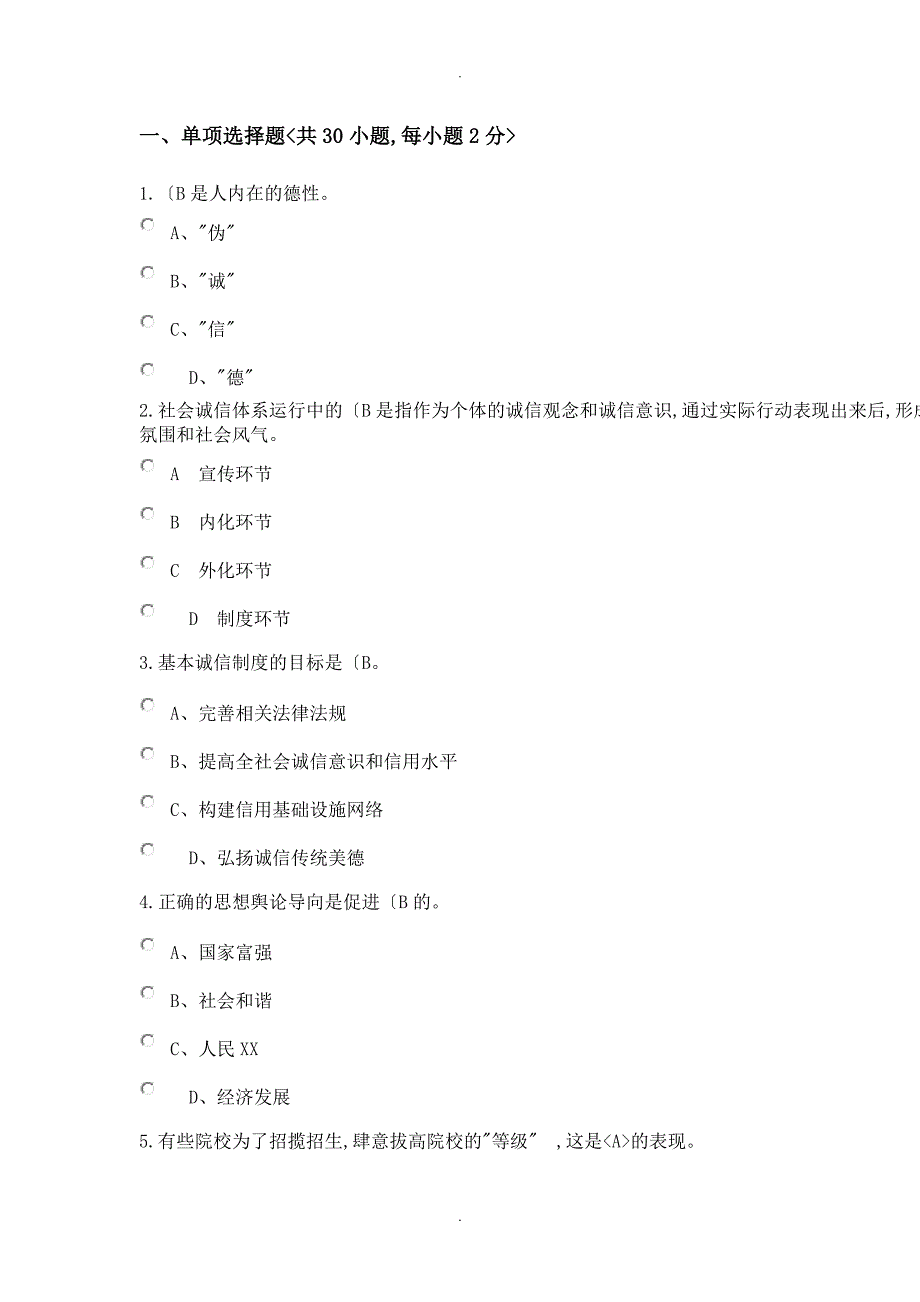 社会诚信体系建设考题和答案解析_第1页