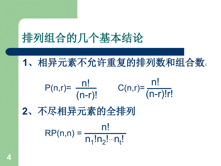 13组合数学竞赛中的应用_第4页