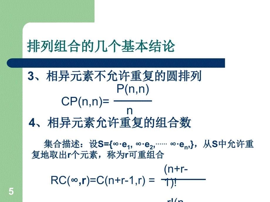 13组合数学竞赛中的应用_第5页