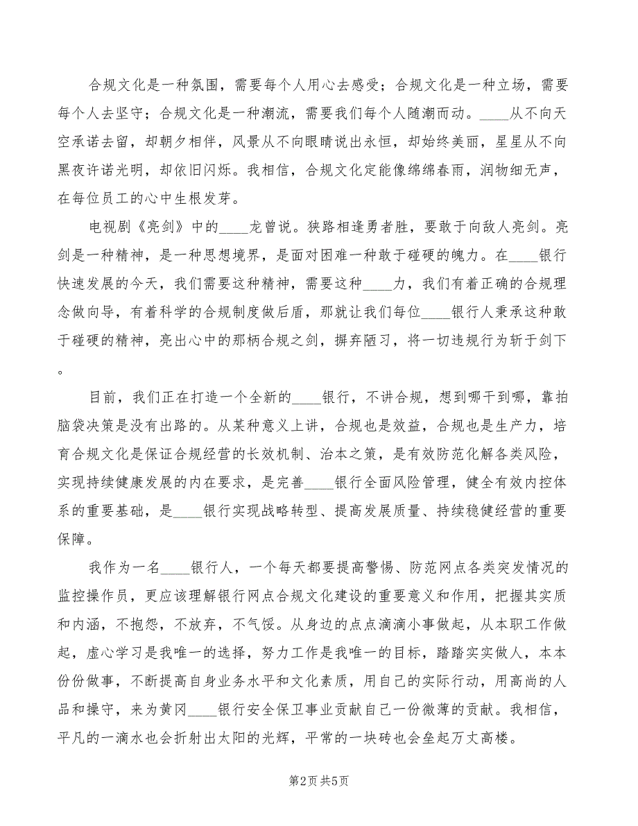 2022年合规在我心中演讲稿模板_第2页