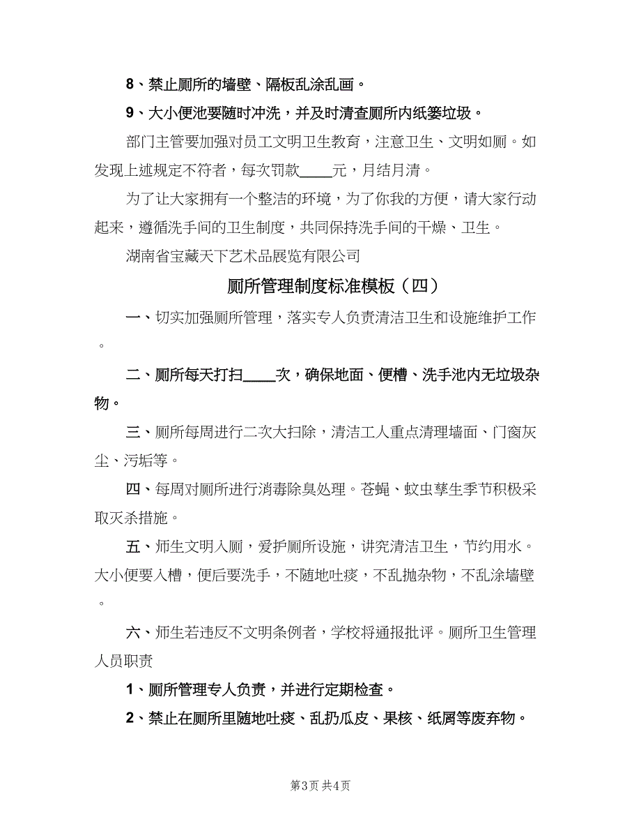 厕所管理制度标准模板（四篇）_第3页