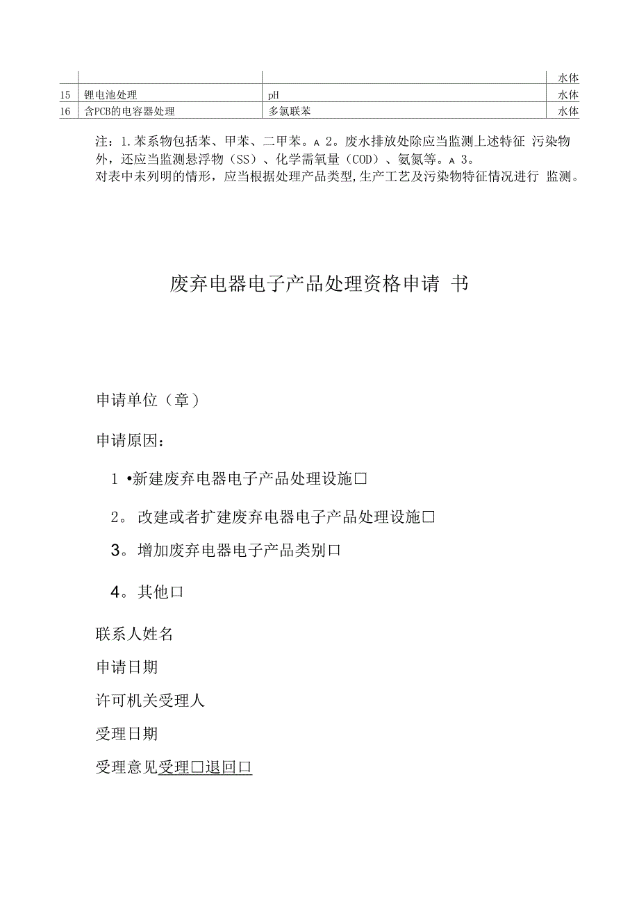 废弃电器电子产物处理设备要求_第4页