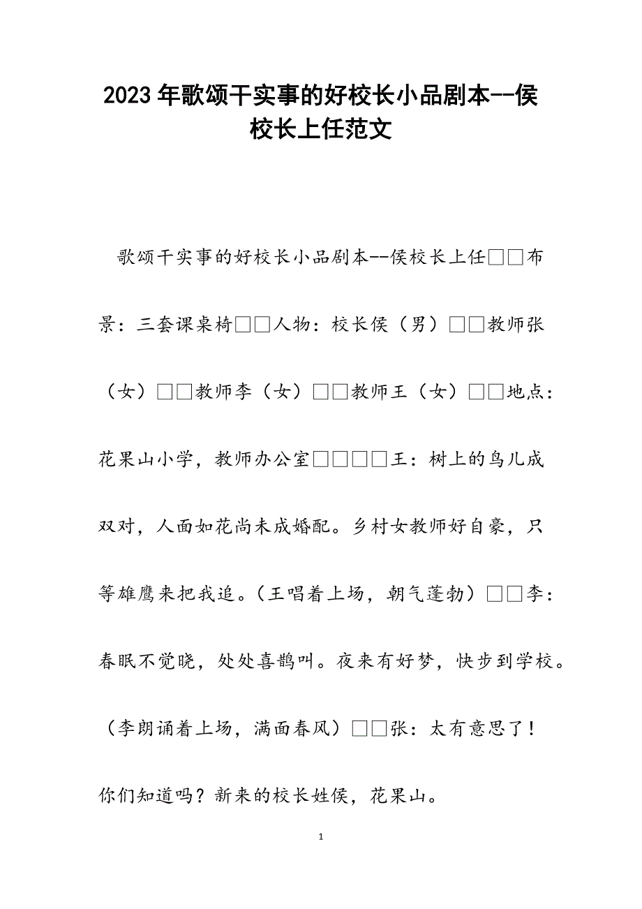 2023年歌颂干实事的好校长小品剧本侯校长上任.docx_第1页