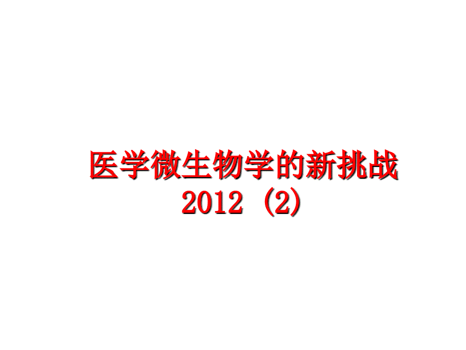 最新医学微生物学的新挑战2精品课件_第1页