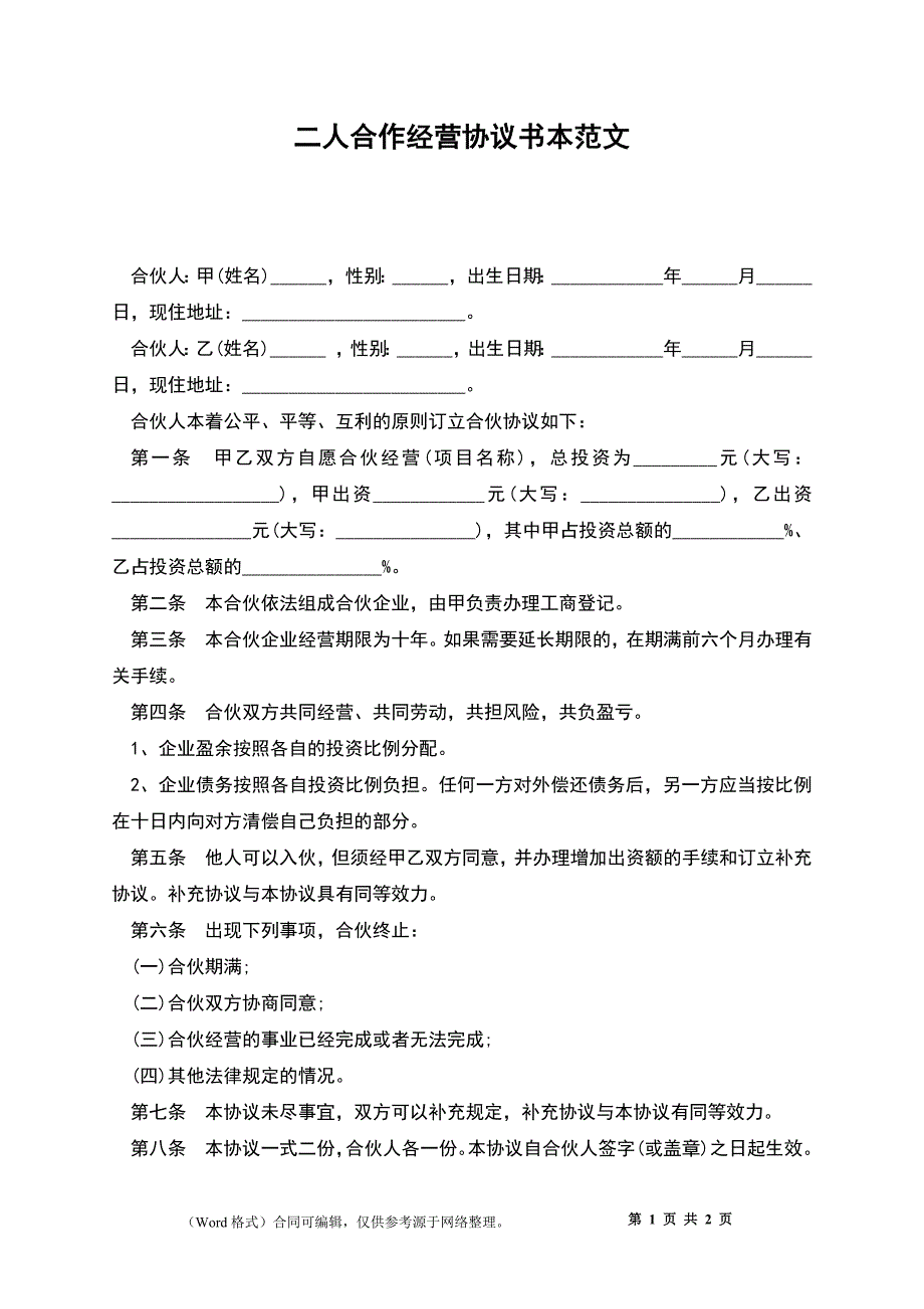 二人合作经营协议书本范文_第1页