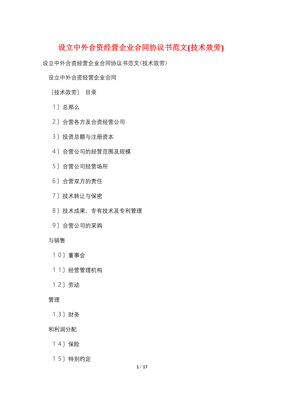 设立中外合资经营企业合同协议书范文(技术服务).doc_第1页
