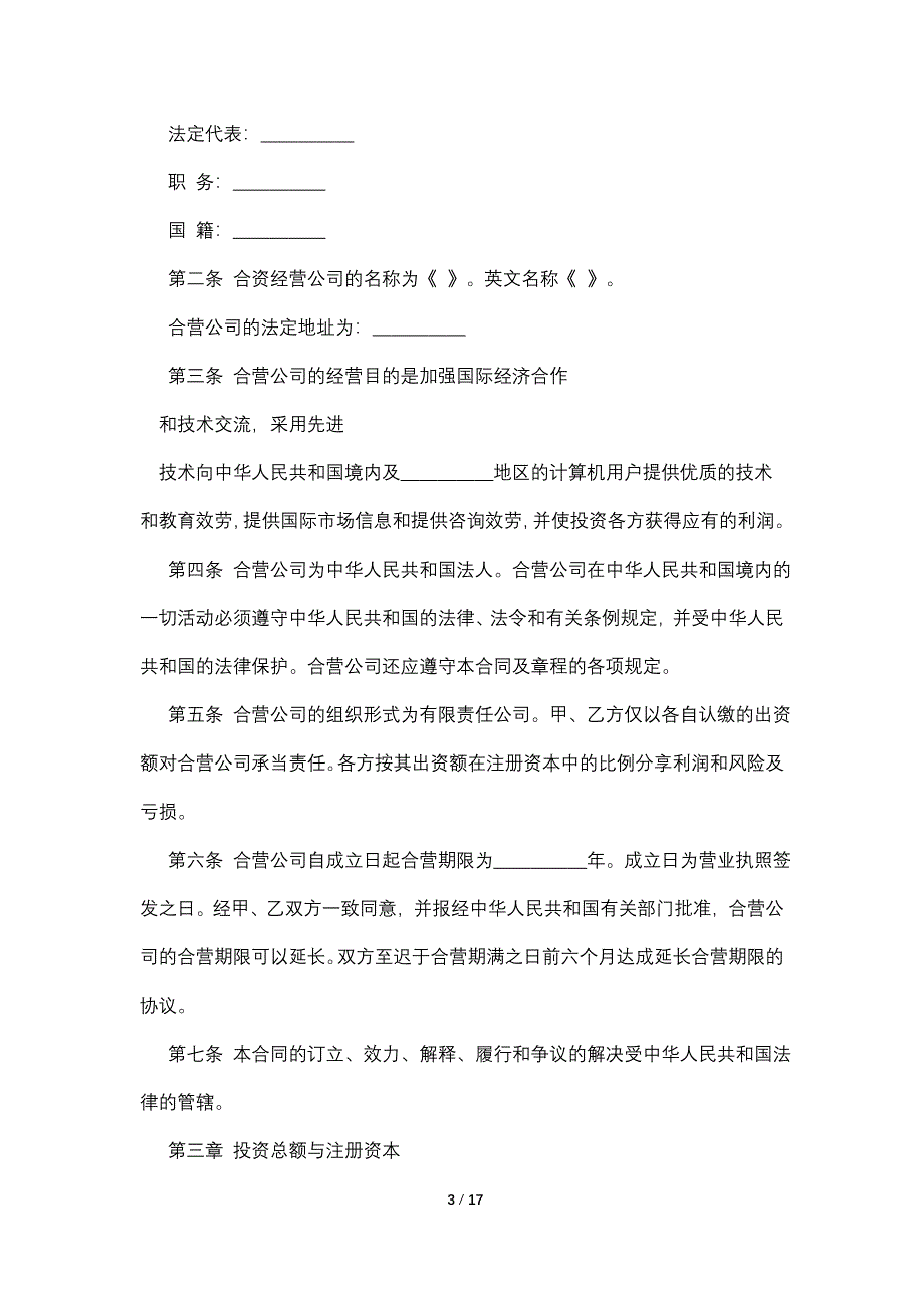 设立中外合资经营企业合同协议书范文(技术服务).doc_第3页