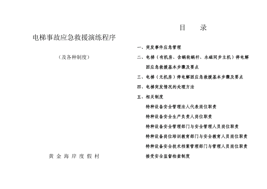 电梯安全管理及应急预案_第1页