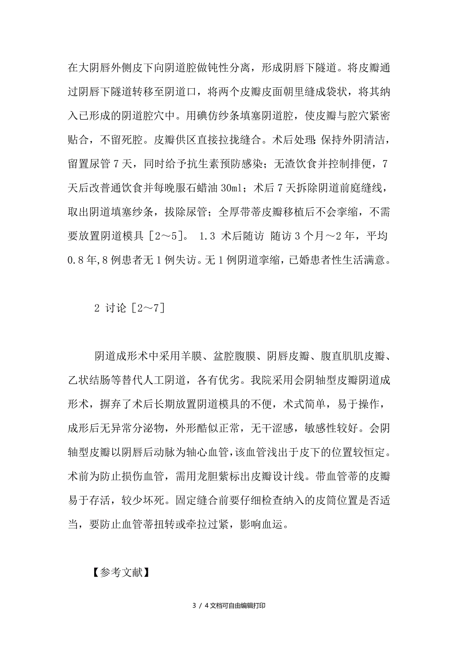 浅谈会阴轴型皮瓣阴道成形术的临床应用体会_第3页