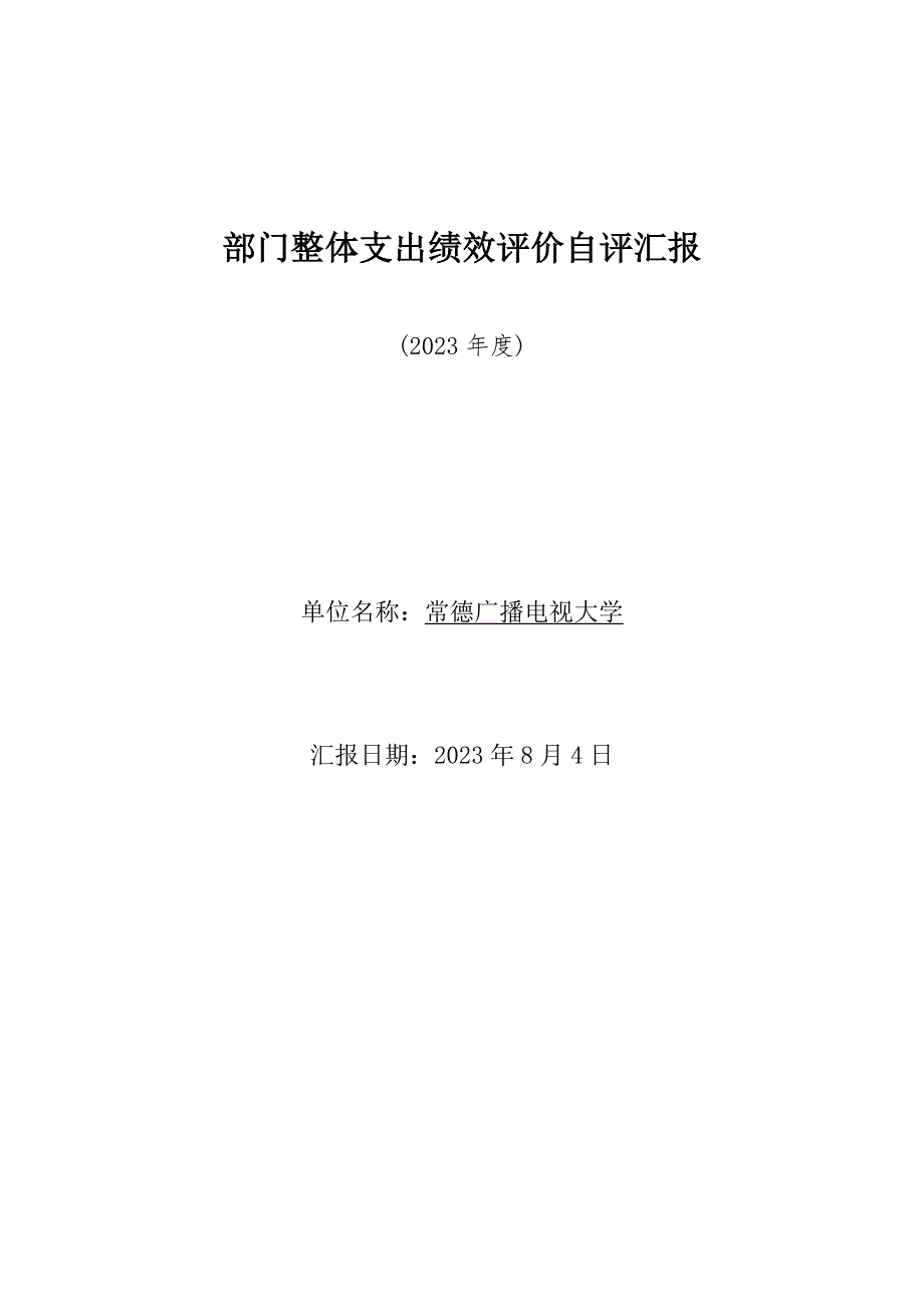 部门整体支出绩效评价自评报告.doc_第1页