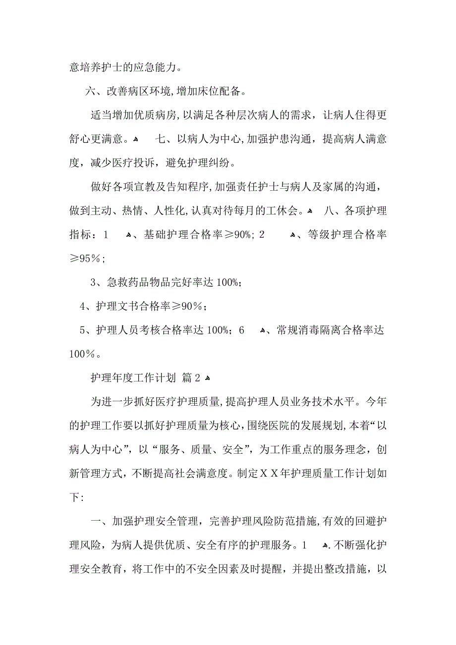 护理年度工作计划集合八篇_第3页