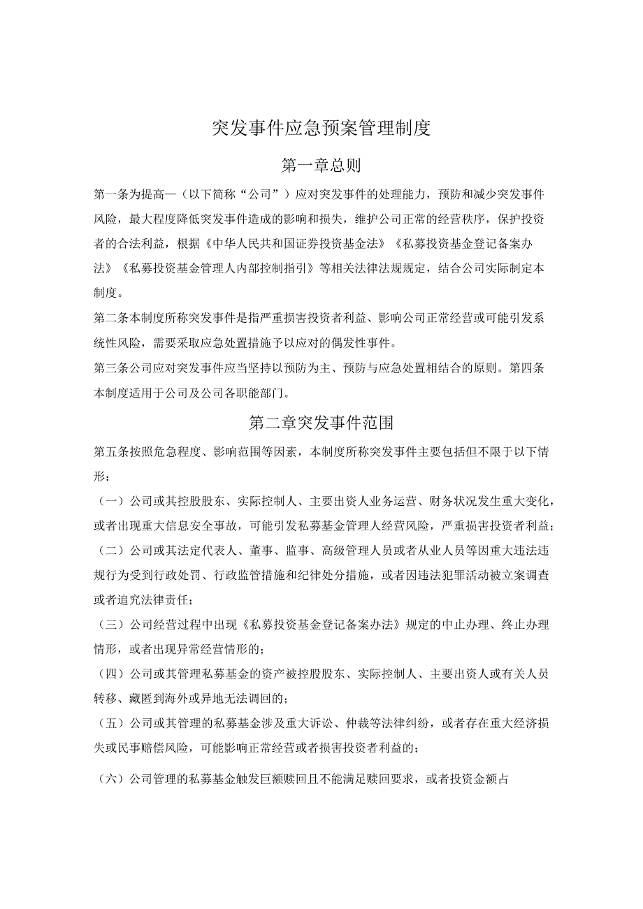 突发事件应急预案管理制度_第1页