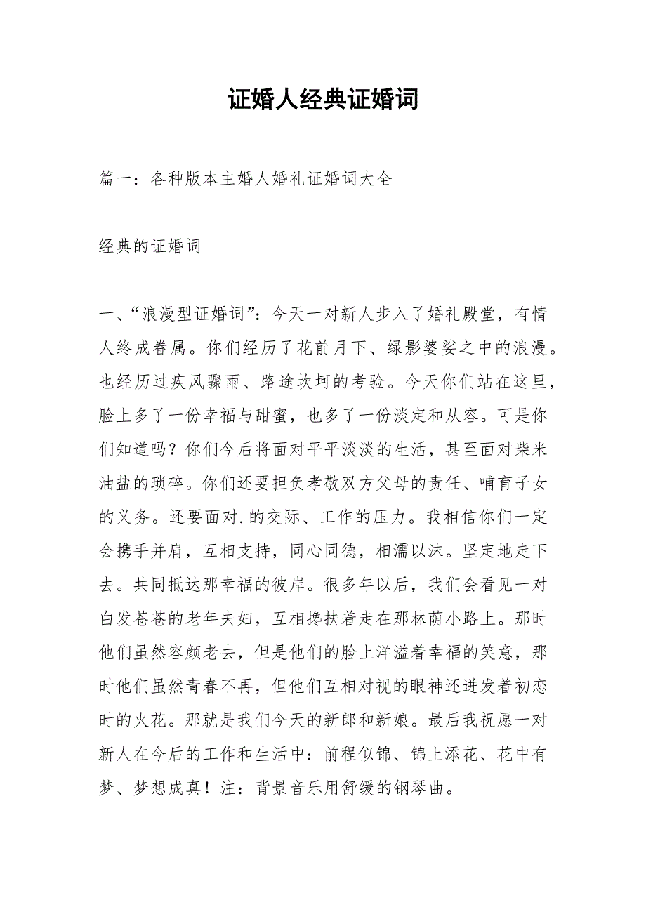 证婚人经典证婚词_1.docx_第1页