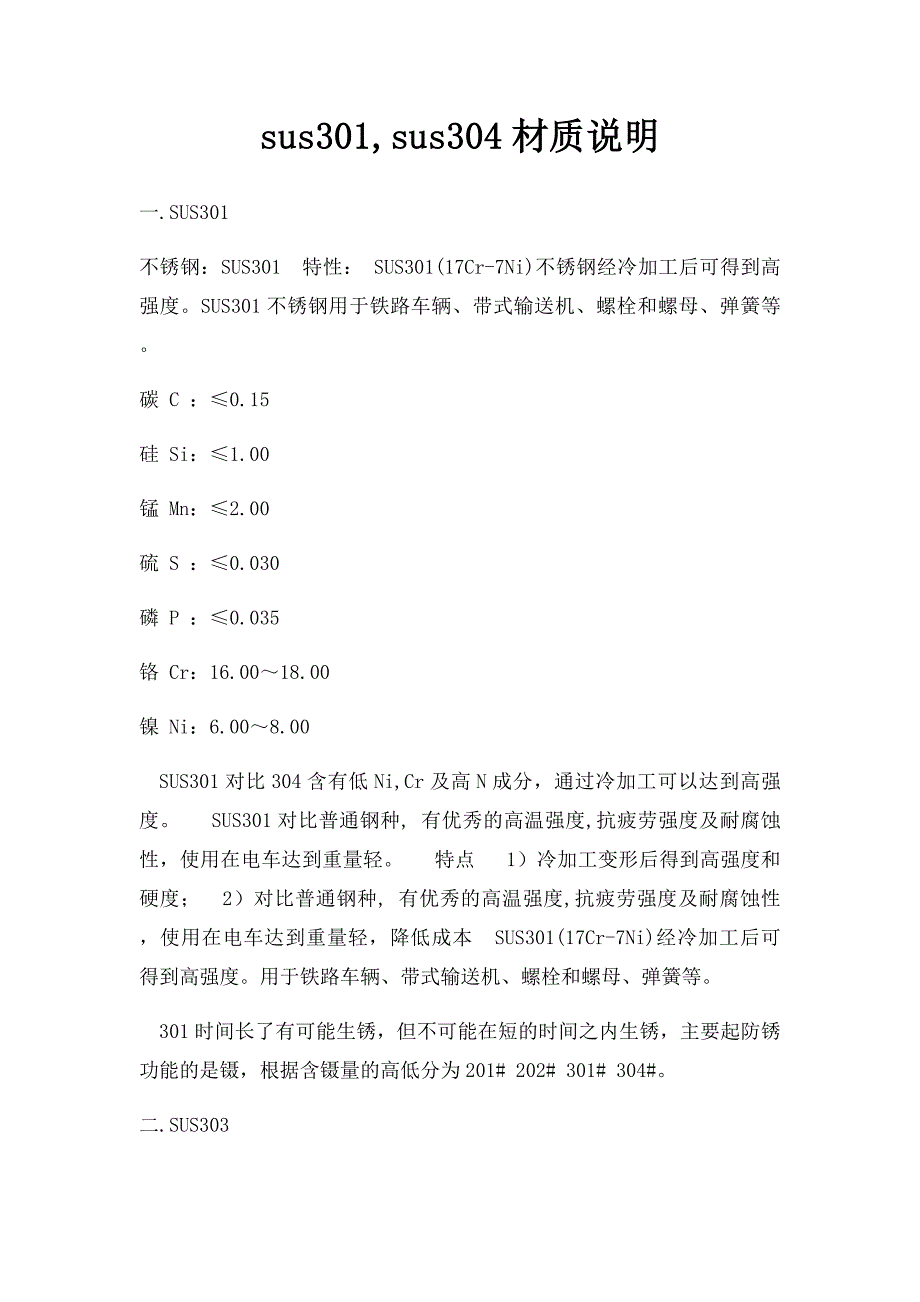 sus301,sus304材质说明_第1页