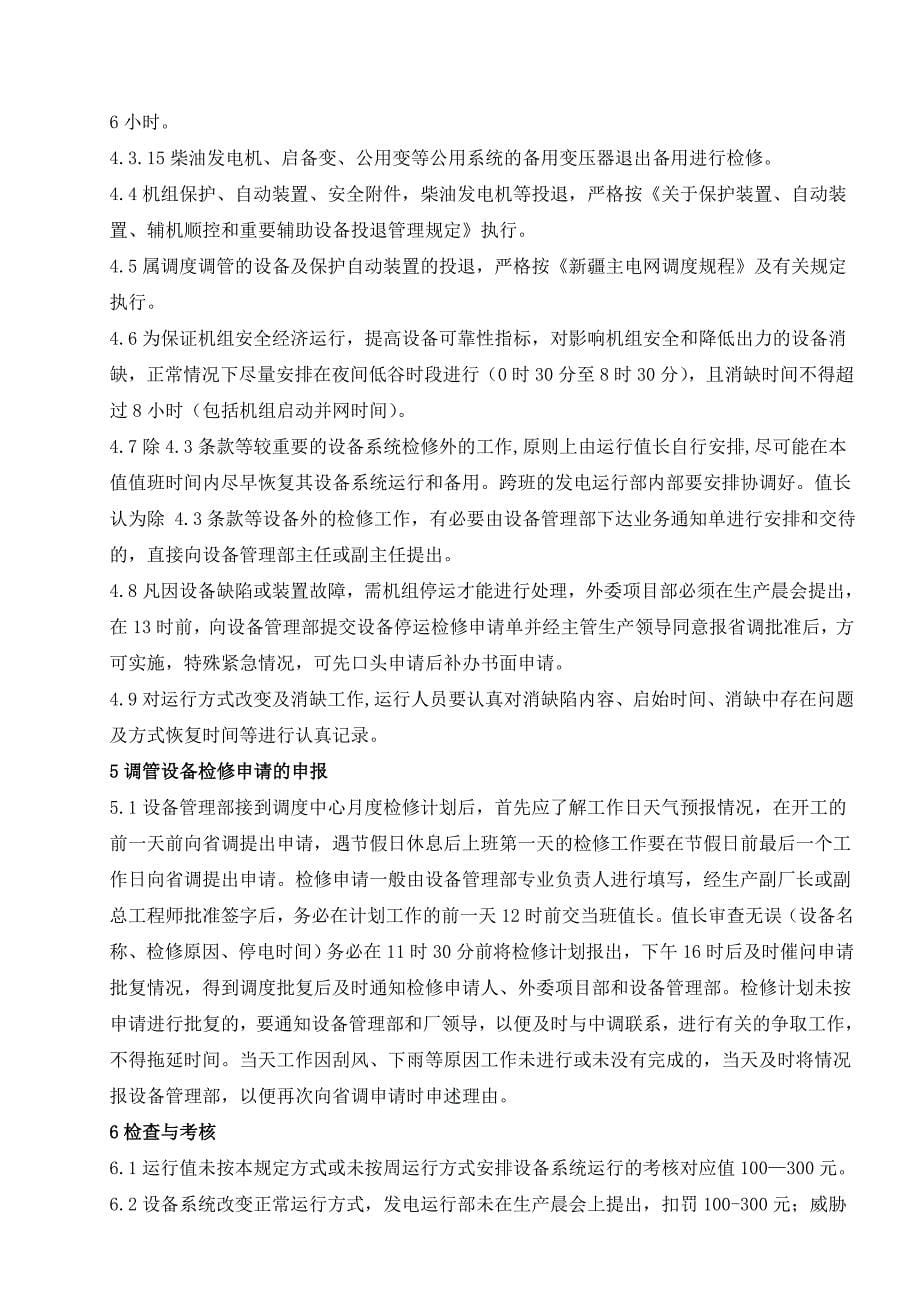 设备运行方式管理标准_第5页