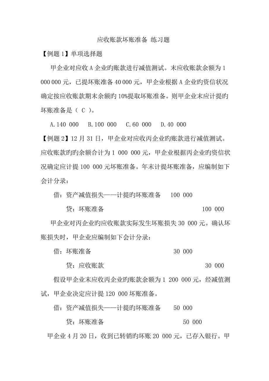 坏账准备习题及答案_第1页