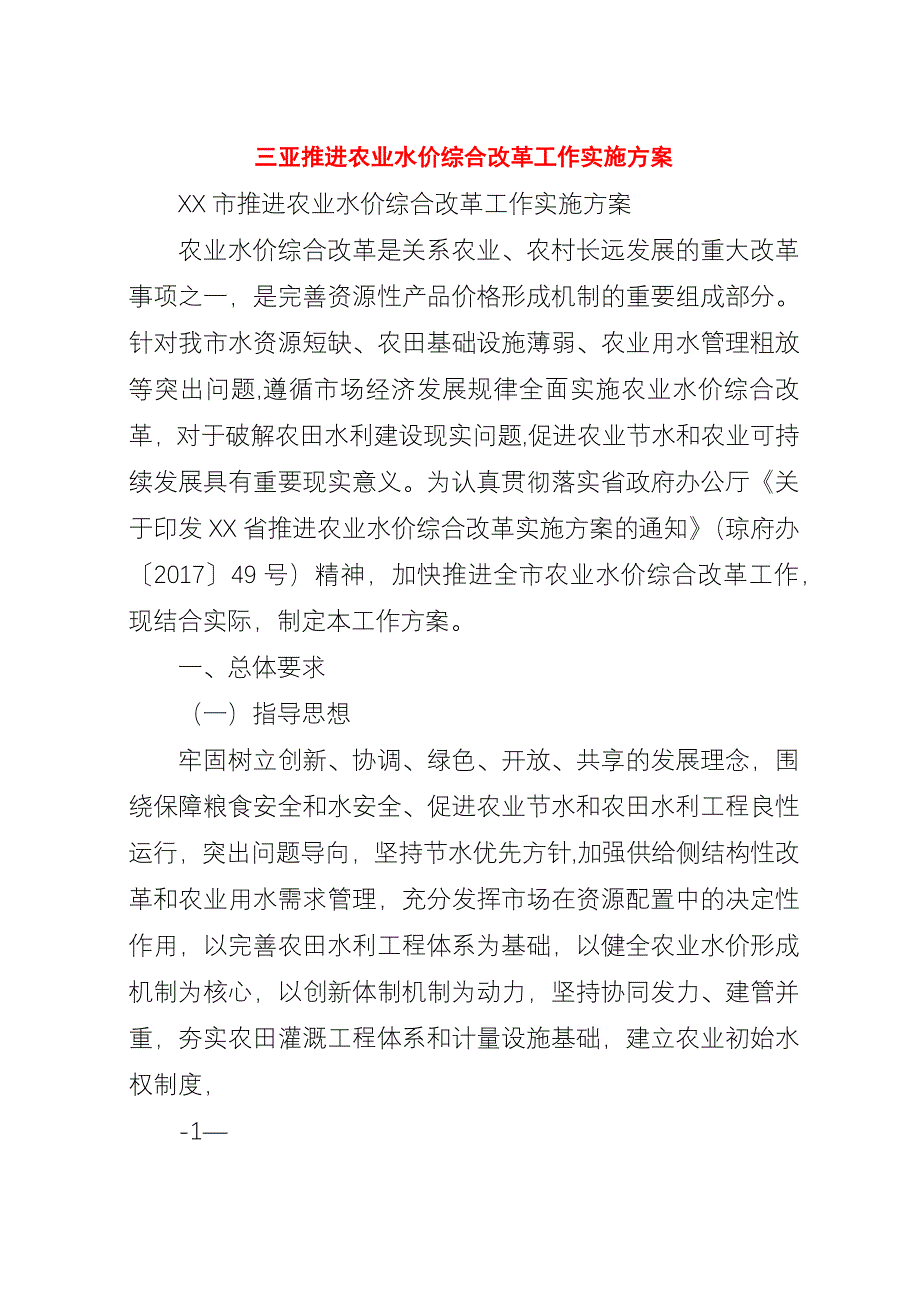 三亚推进农业水价综合改革工作实施方案_1.docx_第1页